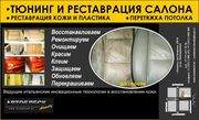 ПОЛНАЯ Реставрация и tuning салона автомобиля!