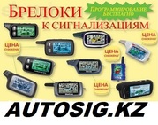 Сигнализации и брелки в городе Алматы. компания AUTOSIG.KZ 